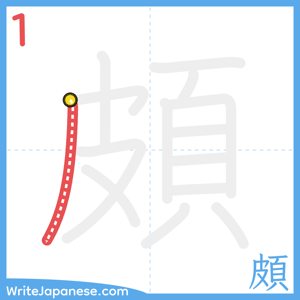How to write "頗" - stroke 1