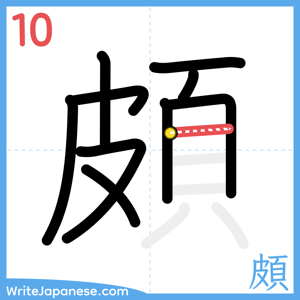 How to write "頗" - stroke 10