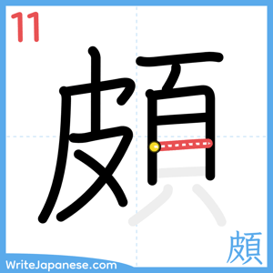 How to write "頗" - stroke 11