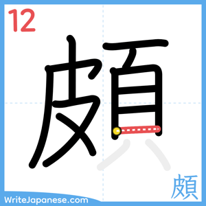 How to write "頗" - stroke 12