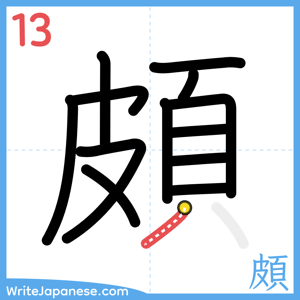 How to write "頗" - stroke 13