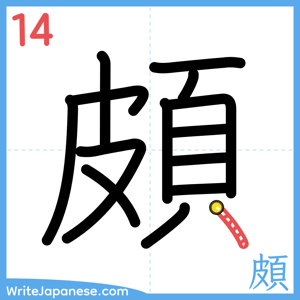 How to write "頗" - stroke 14