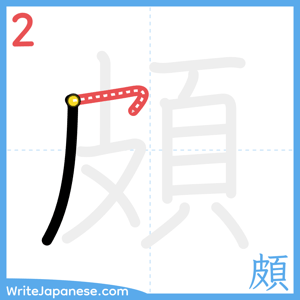 How to write "頗" - stroke 2