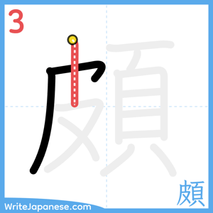 How to write "頗" - stroke 3