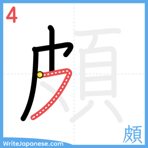 How to write "頗" - stroke 4