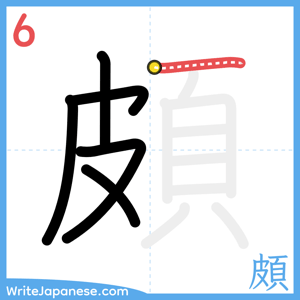How to write "頗" - stroke 6