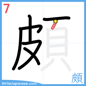 How to write "頗" - stroke 7