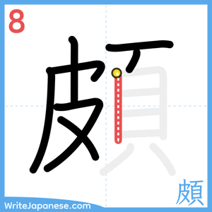 How to write "頗" - stroke 8