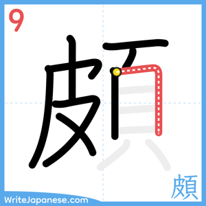 How to write "頗" - stroke 9