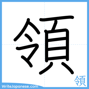 How to write "領" - complete stroke order