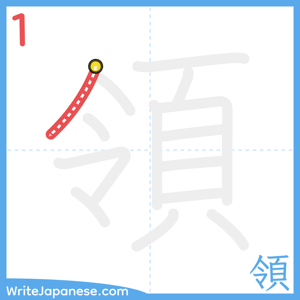 How to write "領" - stroke 1