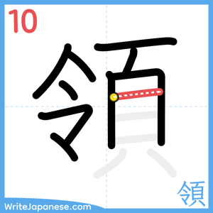 How to write "領" - stroke 10