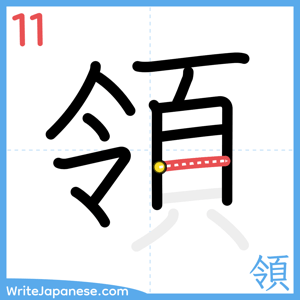 How to write "領" - stroke 11