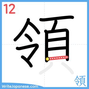 How to write "領" - stroke 12
