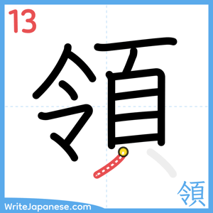 How to write "領" - stroke 13