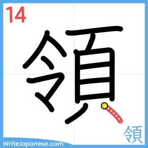 How to write "領" - stroke 14