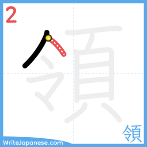 How to write "領" - stroke 2