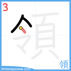 How to write "領" - stroke 3