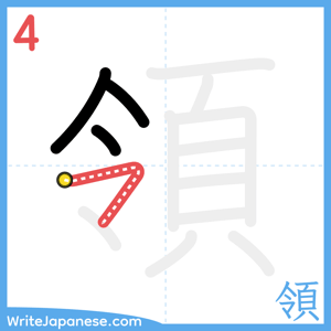 How to write "領" - stroke 4