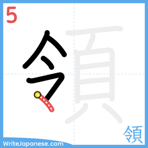 How to write "領" - stroke 5