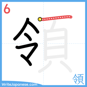 How to write "領" - stroke 6
