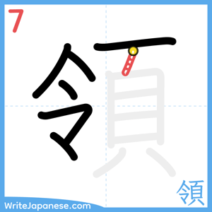 How to write "領" - stroke 7