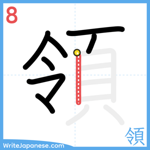 How to write "領" - stroke 8