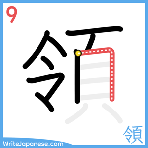 How to write "領" - stroke 9