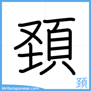 How to write "頚" - complete stroke order