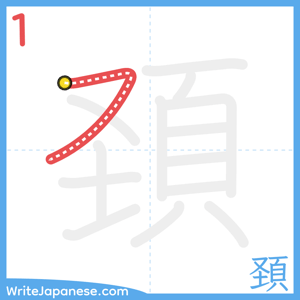 How to write "頚" - stroke 1