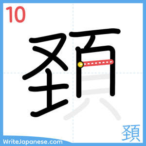 How to write "頚" - stroke 10