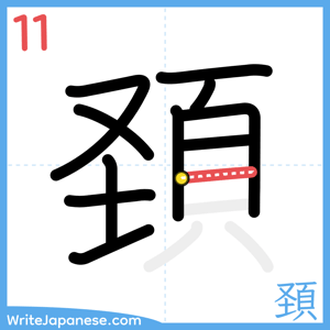 How to write "頚" - stroke 11