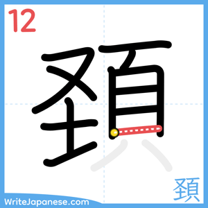 How to write "頚" - stroke 12
