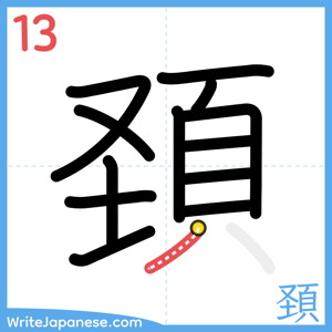 How to write "頚" - stroke 13