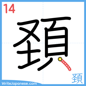How to write "頚" - stroke 14