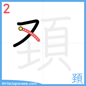 How to write "頚" - stroke 2