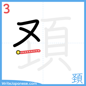 How to write "頚" - stroke 3