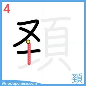 How to write "頚" - stroke 4