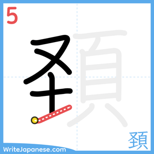 How to write "頚" - stroke 5