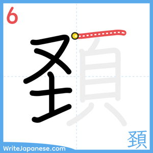 How to write "頚" - stroke 6