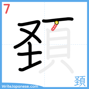 How to write "頚" - stroke 7