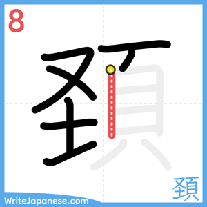 How to write "頚" - stroke 8
