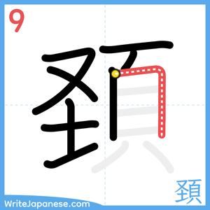 How to write "頚" - stroke 9