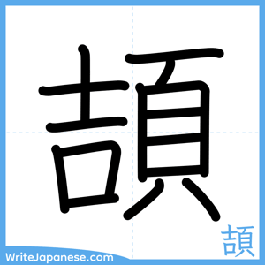 How to write "頡" - complete stroke order