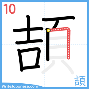 How to write "頡" - stroke 10