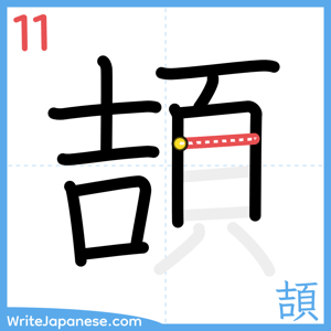 How to write "頡" - stroke 11
