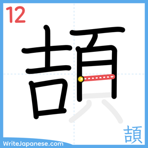 How to write "頡" - stroke 12