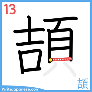 How to write "頡" - stroke 13