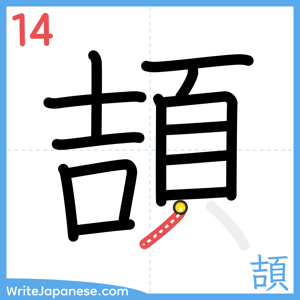 How to write "頡" - stroke 14