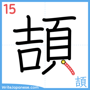How to write "頡" - stroke 15